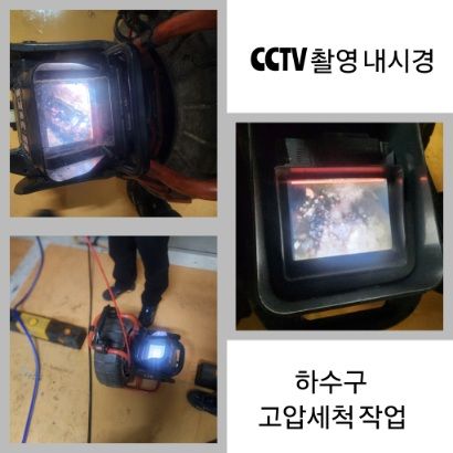 성동구 CCTV 내시경·하수구 고압세척