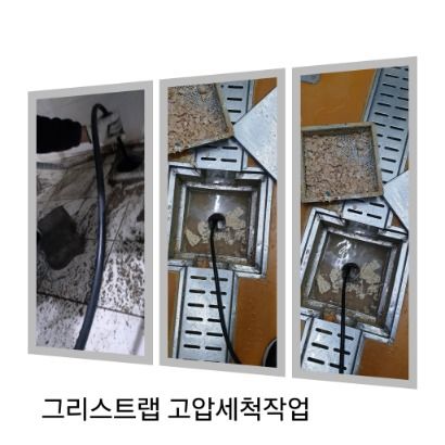성동구 그리스트랩 고압세척