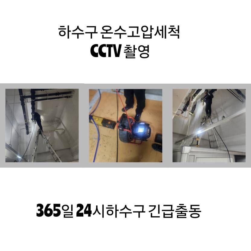 성동구 하수구 온수고압세척·CCTV 촬영