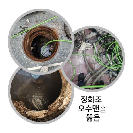성동구 정화조·오수맨홀 뚫음