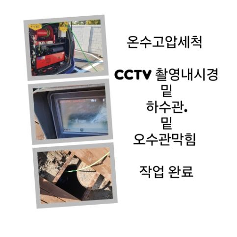 성동구 오수관막힘 온수고압세척 완료