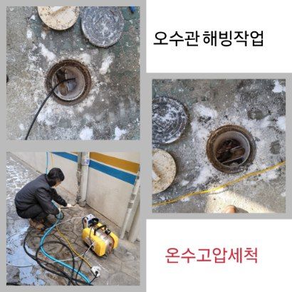 성동구 오수관 해빙·온수고압세척