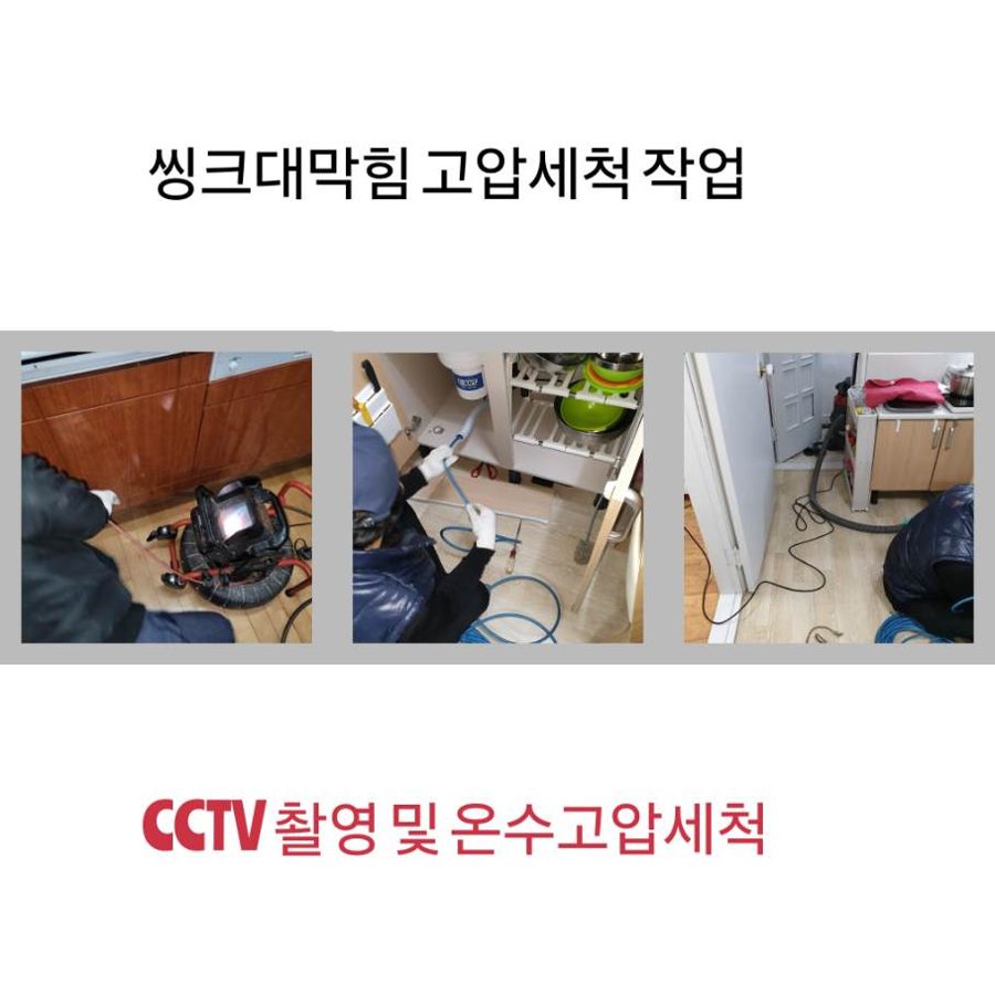 성동구 싱크대막힘 온수고압세척